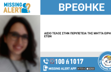 Δελτίο από το Χαμόγελο του Παιδιού με κρυμμένα τα χαρακτηριστικά του ατόμου που εντοπίστηκε