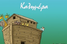 Το νέο σκίτσο του Αρκά με φιγούρες πάνω στην Κιβωτό του Νώε