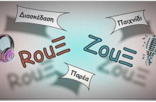 Πού θα παίξεις Ρουκ Ζουκ με την παρέα χωρίς το άγχος της τηλεόρασης 