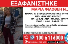 Εξαφάνιση 17χρονης από το Ηράκλειο Κρήτης