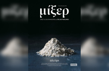 Ο Στέλιος Παρλιάρος «παίζει» αλευροπόλεμο στο Μίξερ 