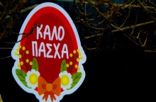 Ταμπέλα που γράφει «Καλό Πάσχα» σε σχήμα πασχαλινό αυγό
