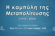Κύκλος Ιδεών - Συνέδριο για τη Μεταπολίτευση