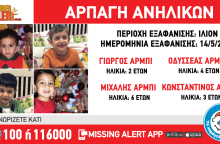 Φωτογραφίες των τεσσάρων παιδιών που άρπαξε η μητέρα τους από χώρο παιδικής προστασίας στο Ίλιον