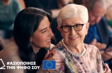 Η καμπάνια του Ευρωπαϊκού Κοινοβουλίου με το σύνθημα «Αξιοποίησε την ψήφο σου. Για να μην αποφασίσουν άλλοι για σένα.»