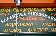 Στον Οικονομάκο θα βρεις το πιο αρωματικό παστό