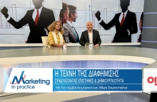 Η Τέχνη της Διαφήμισης: Συνδυάζοντας Επιστήμες και Δημιουργικότητα