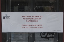Χαρτί για την αναστολή λειτουργίας καταστήματος, λόγω φορολογικών υποχρεώσεων