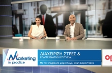 Marketing in Practice: Διαχείριση Στρες και Επαγγελματική Επιτυχία