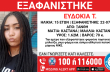 Εξαφάνιση 15χρονης από την Ξάνθη