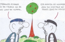 Η επικαιρότητα μέσα από τη ματιά και το σκίτσο του ΚΥΡ, σήμερα Τρίτη 5 Νοεμβρίου 2024