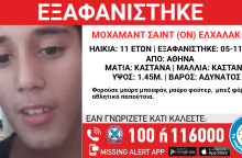 Missing Alert για την εξαφάνιση 11χρονου από την Αθήνα