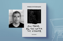 Μίνως Ευσταθιάδης: Σου γράφω από την κοιλιά του κτήνους