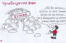 Η επικαιρότητα μέσα από τη ματιά και το σκίτσο του ΚΥΡ, σήμερα Τρίτη 26 Νοεμβρίου 2024