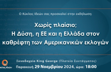 Νέα εκδήλωση από τον Κύκλο Ιδεών: «Χωρίς πλαίσιο;  Η Δύση, η ΕΕ και η Ελλάδα στον καθρέφτη των Αμερικανικών εκλογών»