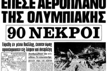 Ο Τύπος της εποχής για το αεροπορικό δυστύχημα στην Κερατέα