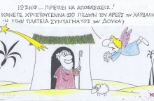 Η επικαιρότητα μέσα από τη ματιά και το σκίτσο του ΚΥΡ, σήμερα Παρασκευή 13 Δεκεμβρίου 2024