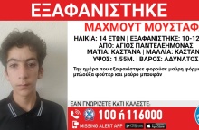 Συναγερμός για την εξαφάνιση 14χρονου από τον Άγιο Παντελεήμονα