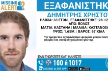 Εξαφάνιση 33χρονου