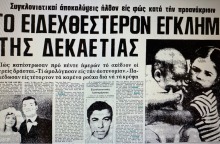 Πρωτοσέλιδο για το έγκλημα του Βασίλη Λυμπέρη