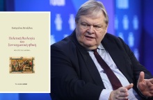 Πολιτική Θεολογία και Συνταγματική Ηθική: Το βιβλίο του Ευάγγελου Βενιζέλου παρουσιάζεται την Πέμπτη 6 Φεβρουαρίου στο ξενοδοχείο King George