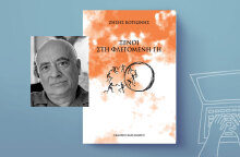 Ζήσης Κοτιώνης «Ξένοι στη φλεγόμενη γη», εκδόσεις Καστανιώτης