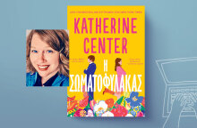 Η Σωματοφύλακας: Μια γοητευτική ρομαντική ιστορία από την Katherine Center