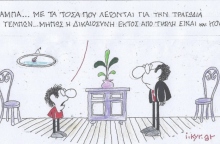 Η επικαιρότητα μέσα από τη ματιά και το σκίτσο του ΚΥΡ, σήμερα Πέμπτη 27 Φεβρουαρίου 2025