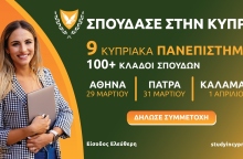 Έκθεση Κυπριακών Πανεπιστημίων