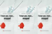 Γιατρέ μου, είμαι... πτώμα! : Νέα έκδοση από τη Σύγχρονη Εποχή