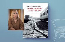 Σώτη Τριανταφύλλου - Το τυφλό γουρούνι στη Δεύτερη Οδό: Κερδίστε ένα αντίτυπο του βιβλίου