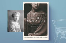 Έτσου Ιναγκάκι Σουγκιμότο: «Η κόρη του σαμουράι» ανάμεσα σε δύο κόσμους