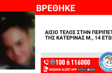 Αίσιο τέλος στην εξαφάνιση 14χρονης στη Νίκαια