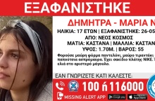 Η 17χρονη που εξαφανίστηκε από τον Νέο Κόσμο