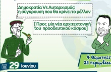 Πολιτική εκδήλωση στη «Χώρα του Ντέμοκρατ» - «Δημοκρατία Vs αυταρχισμός: η σύγκρουση που θα κρίνει το μέλλον»