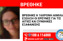 Βρέθηκε η 16χρονη που είχε εξαφανιστεί από τα Πετράλωνα 