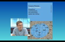 Γιώργος Ρακκάς: Yπερτουρισμός και μεγαλουπόλεις