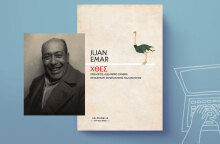 Το «Χθες» του Χιλιανού Χουάν Εμάρ δεν με άφηνε σε ησυχία