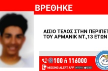 Βρέθηκε ο 13χρονος που είχε εξαφανιστεί από τον Άλιμο