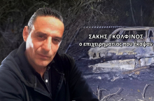 Σάκης Γκολφίνος