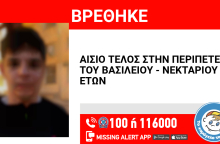 Αίσιο τέλος στην εξαφάνιση 17χρονου από τα Μελίσσια 