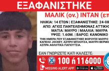 Συναγερμός για την εξαφάνιση 14χρονου από τον Άγιο Παντελεήμονα