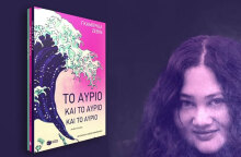 «Το αύριο και το αύριο και το αύριο», της Γκαμπριέλλε Ζέβιν, εκδόσεις Πατάκη