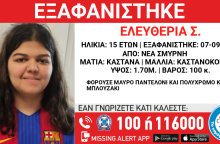 Συναγερμός για την εξαφάνιση 15χρονης από τη Νέα Σμύρνη