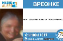 Αίσιο τέλος στην εξαφάνιση 48χρονης από τον Βόλο