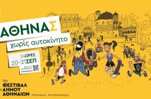 Χωρίς αυτοκίνητα για 24 ώρες η οδός Αθηνάς - Τι ώρα ξεκινούν οι εκδηλώσεις