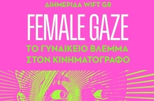 WIFT GR - Το γυναικείο βλέμμα στον κινηματογράφο 