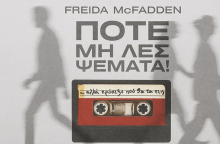 Freida McFadden, «Ποτέ μη λες ψέματα!»: Αποκλειστική προδημοσίευση