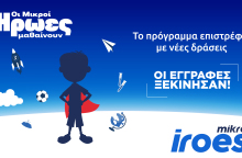 οι_μικροι_ηρωες_μαθαινουν