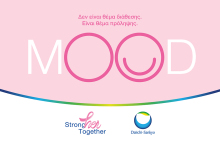 Καρκίνος του μαστού: Η πρόληψη να γίνει τρόπος ζωής